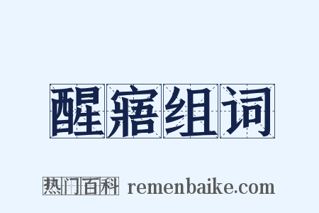 醒寤组词是什么意思的图片